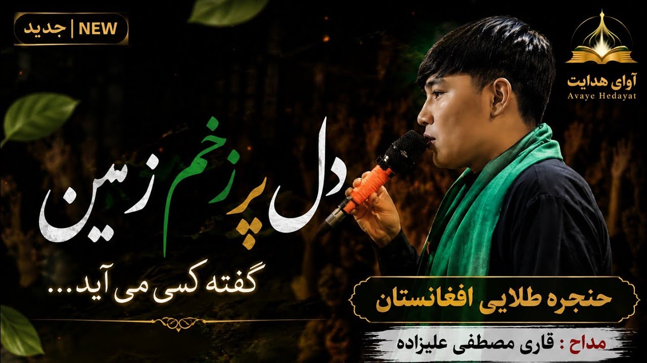 بهترین نوحه افغانی.   دل پر زخم زمین گفته کسی می آید.....