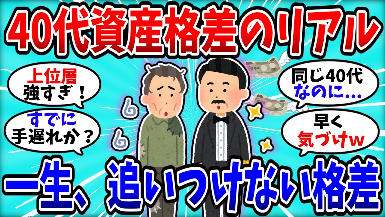 【2chお金スレ】40代、もう取り返しがつかない資産格差がこちら…今からでも間に合うのか？【2ch有益スレ】
