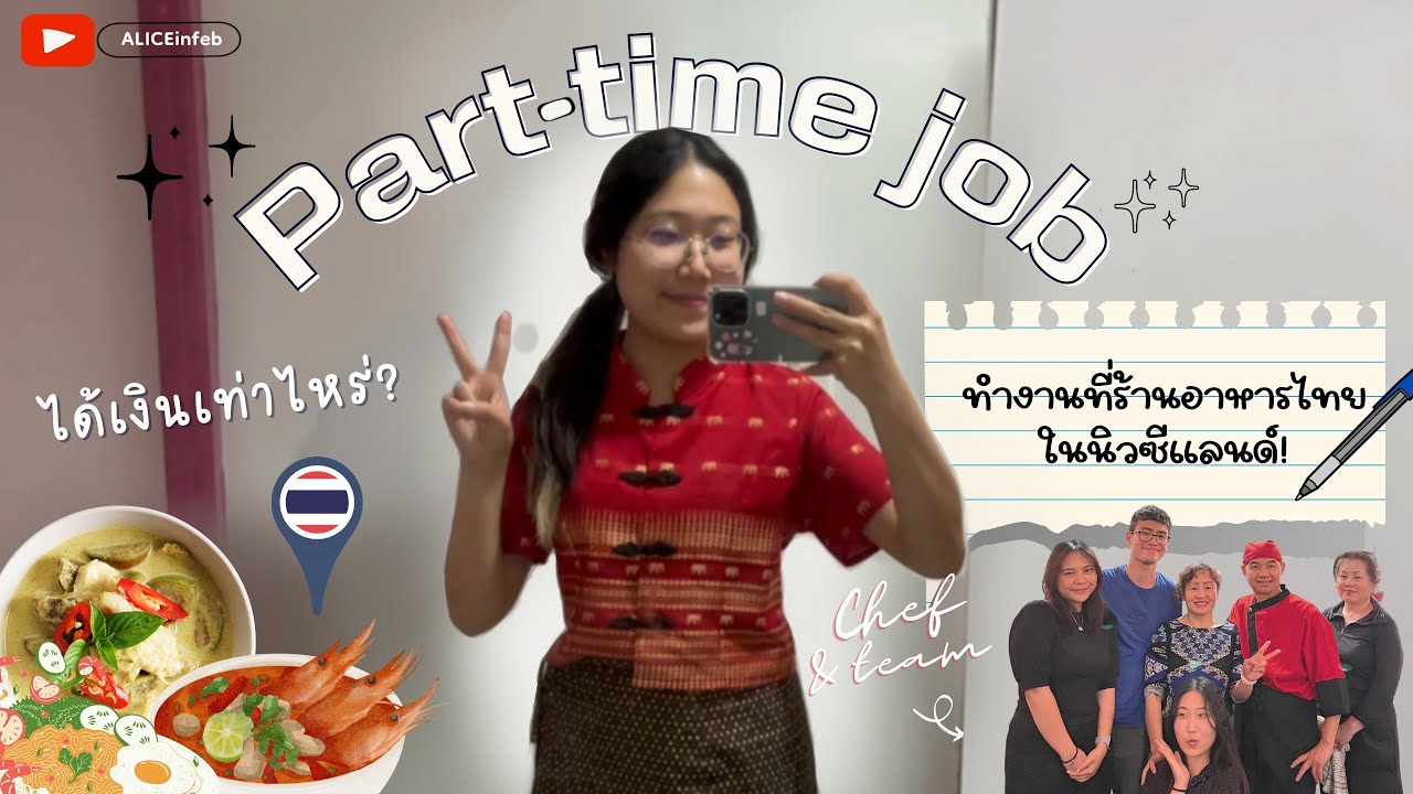 รีวิวทำงาน part time เป็นเด็กเสิร์ฟที่นิวซีแลนด์! ได้เงินเท่าไหร่? ต้องทำอะไรบ้าง? (ฉบับนักเรียน)