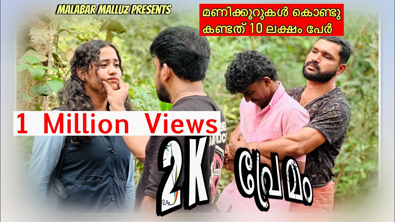 Plus two കമിതാക്കൾക്ക് കാട്ടിൽ  😳2K പ്രേമം Malabar Malluz | Malayalam Short Film 