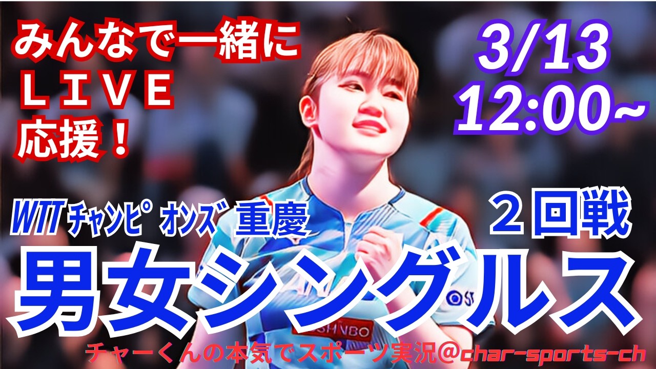【卓球・同時視聴ライブ応援！】WTTチャンピオンズ重慶男女シングルス2回戦を応援ライブ配信！　＃卓球WTTチャンピオンズ　＃張本美和　＃張本智和　＃長崎美柚　＃大藤沙月　＃松島輝空　＃宇田幸矢