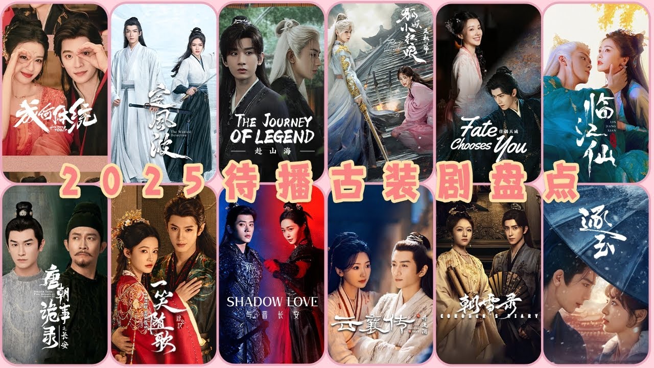 🤳TRAILER: 🎬2025必追待播古装剧王炸清单！顶流厮杀/虐恋天花板/玄幻史诗，神仙打架！⚔爆哭预警！😭你锁死哪对CP？💘速戳