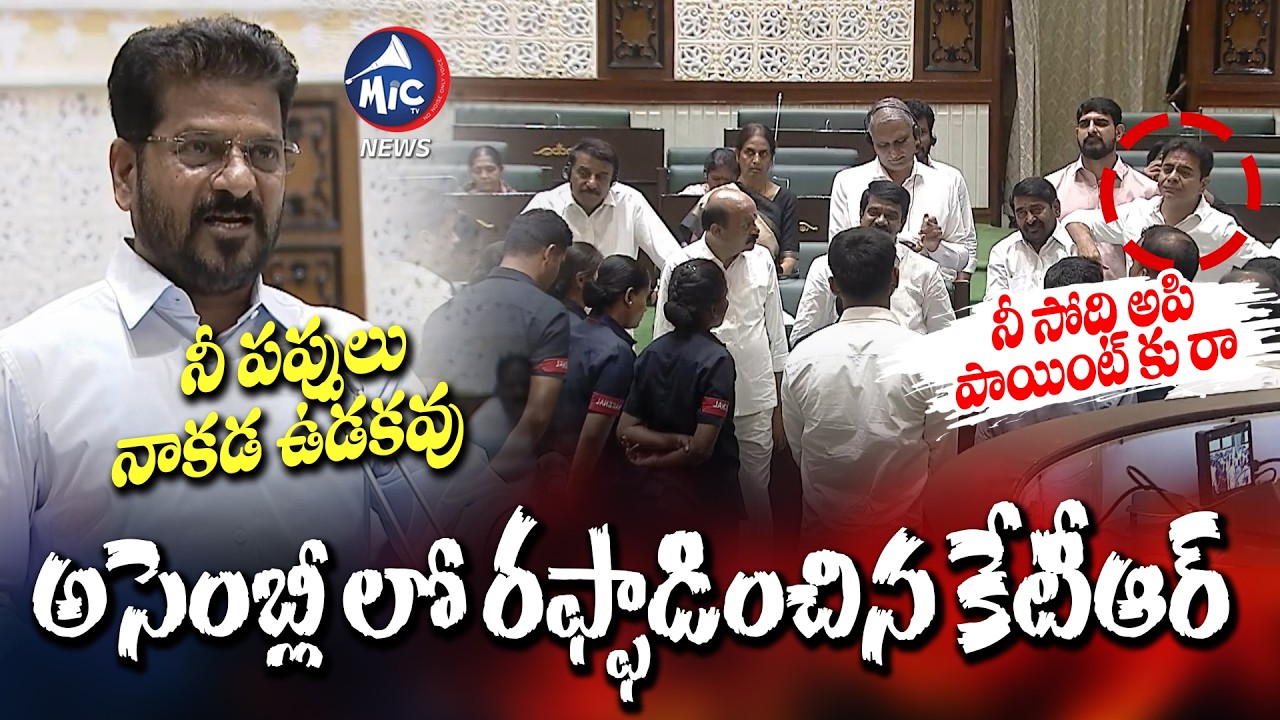 నీ సోది అపి పాయింట్ కు రా 🔥🔥| KTR VS CM Revanth | BRS VS Congress | Mic Tv News