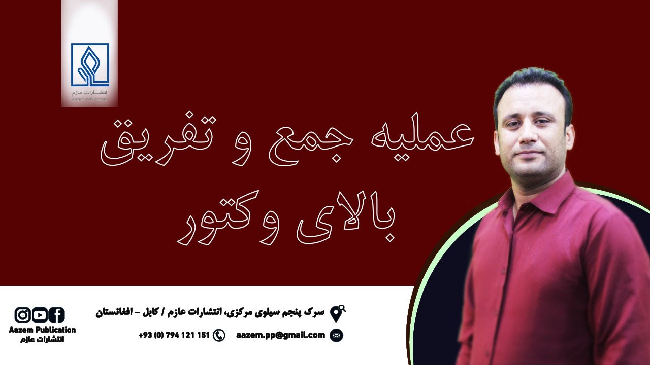 عملیه جمع و تفریق بالای وکتور