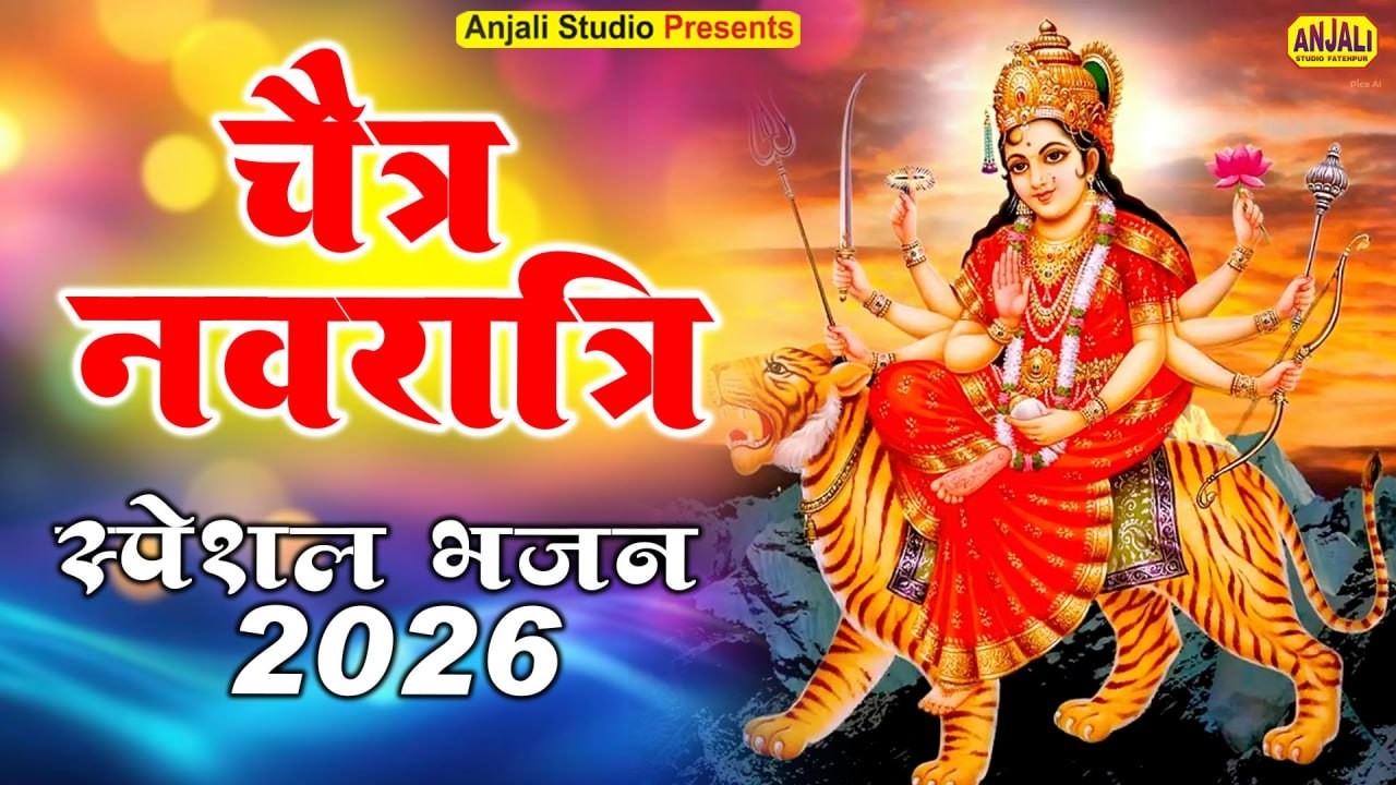 Live - चैत्र नवरात्रि 2026 | माता रानी के स्पेशल भजन | Chaitra Navratri 2026 | Mata Rani Bhajans