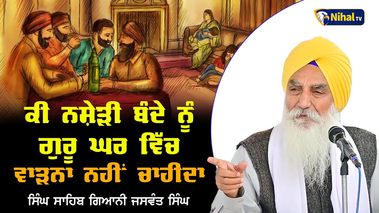 ਕੀ ਨਸ਼ੇੜੀ ਬੰਦੇ ਨੂੰ ਗੁਰੂ ਘਰ ਵਿੱਚ ਵਾੜਨਾ ਨਹੀਂ ਚਾਹੀਦਾ || Singh Sahib Giani Jaswant Singh Ji  #nihaltv