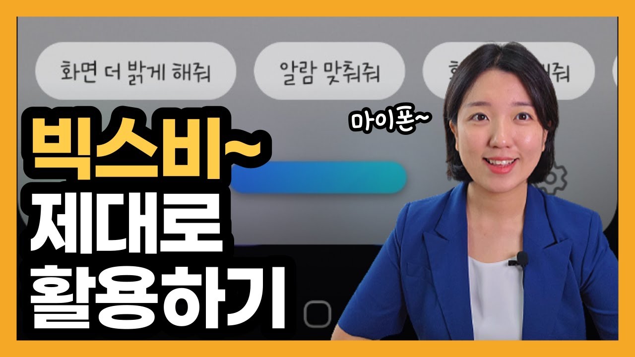 빅스비는 뭘 할 수 있을까? 빅스비 이렇게 쓰세요!