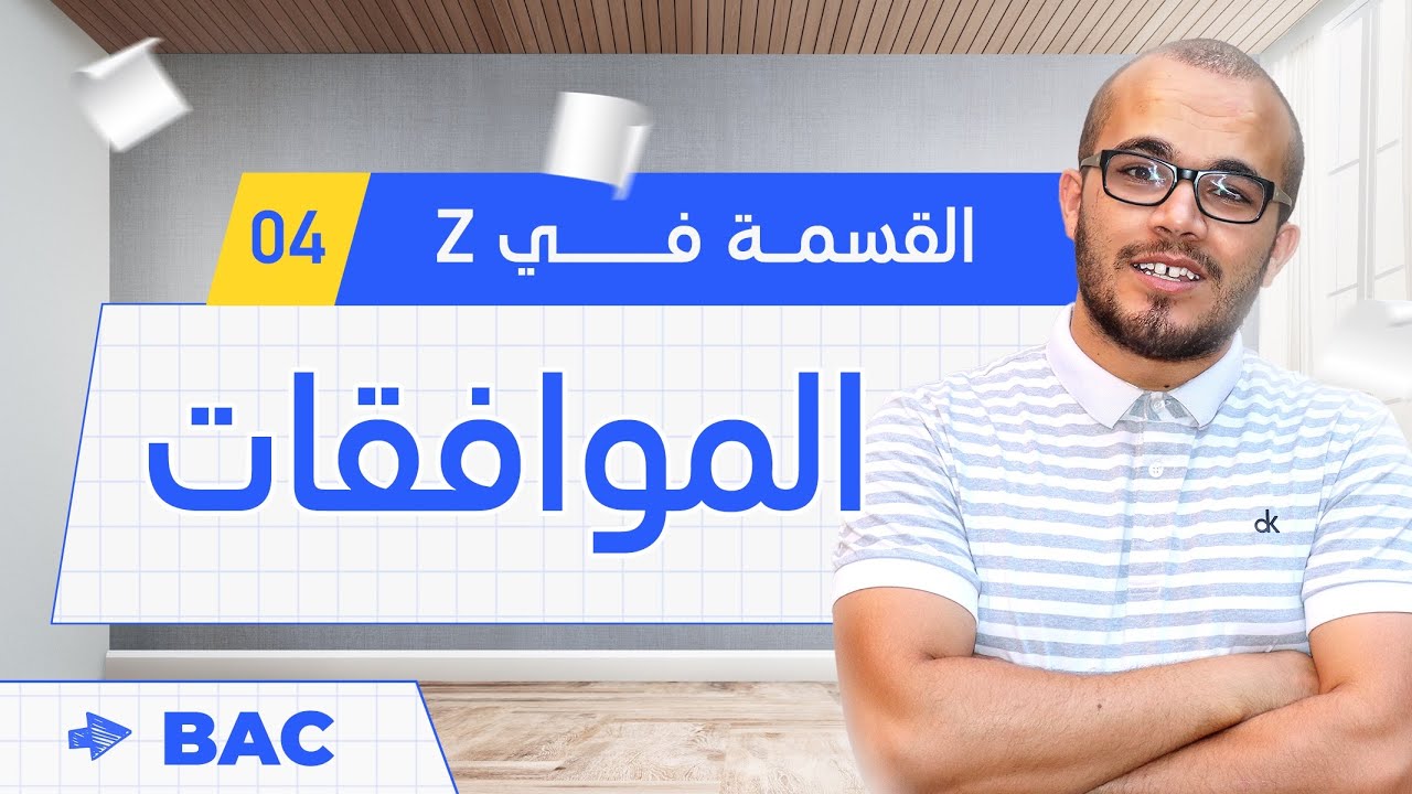 الموافقات و خواصها مع تطبيقات متنوعة ||  الأعداد و الحساب 04 || تقني رياضي / رياضيات