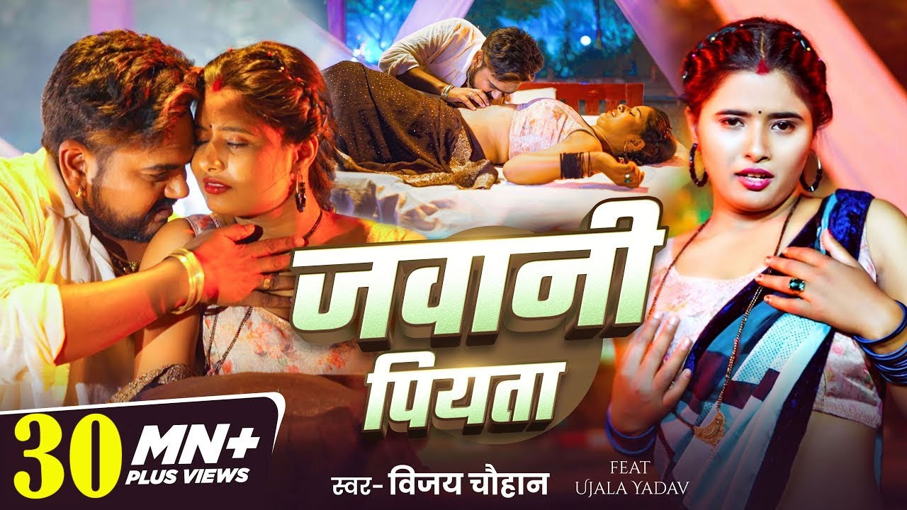#Video | जवानी पियता | #Vijay Chauhan | Jawani Piyata | Ft- #Ujala Yadav | New Bhojpuri Song