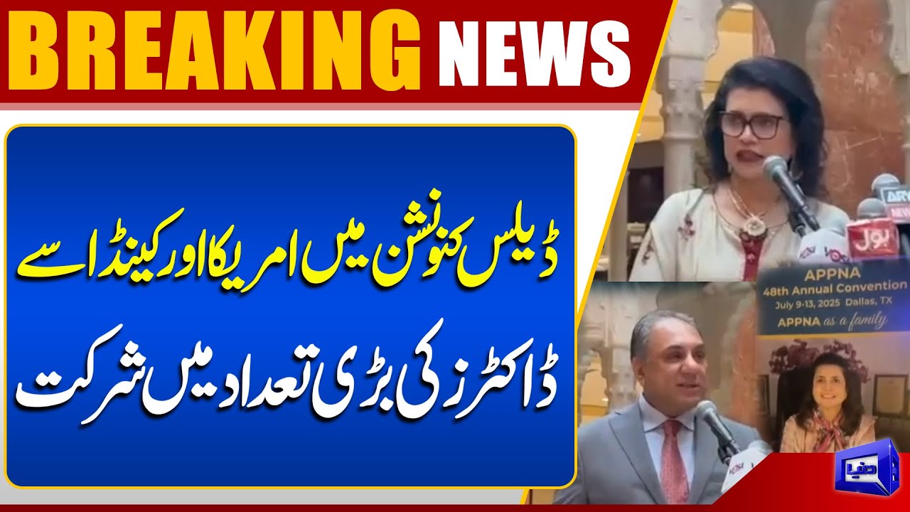 48th Annual Convention of the Organization of Pakistani-American Doctors 'APPNA' Starts | Dunya News