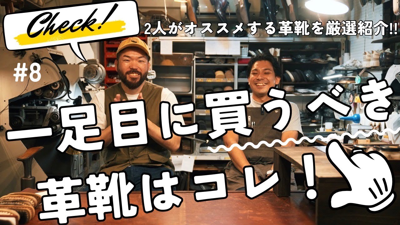 【初心者必見🔰】1足目に買うべき革靴はコレ！#8