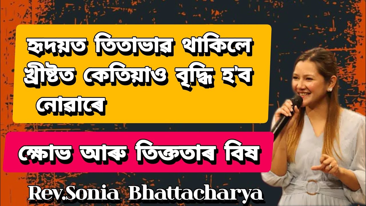 হৃদয়ত তিতাভাৱ থাকিলে খ্ৰীষ্টত কেতিয়াও বৃদ্ধি হ'ব নোৱাৰিব 😳😟@Roshmi791