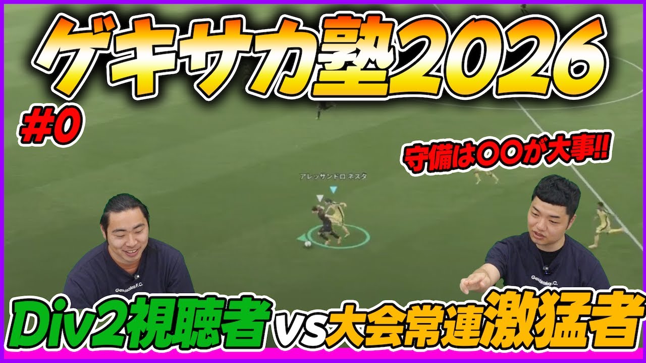 1年ぶりゲキサカ塾開講！猛者を相手にしたDiv1未到達者の失点パターンから学ぼう【eFootball/イーフト】
