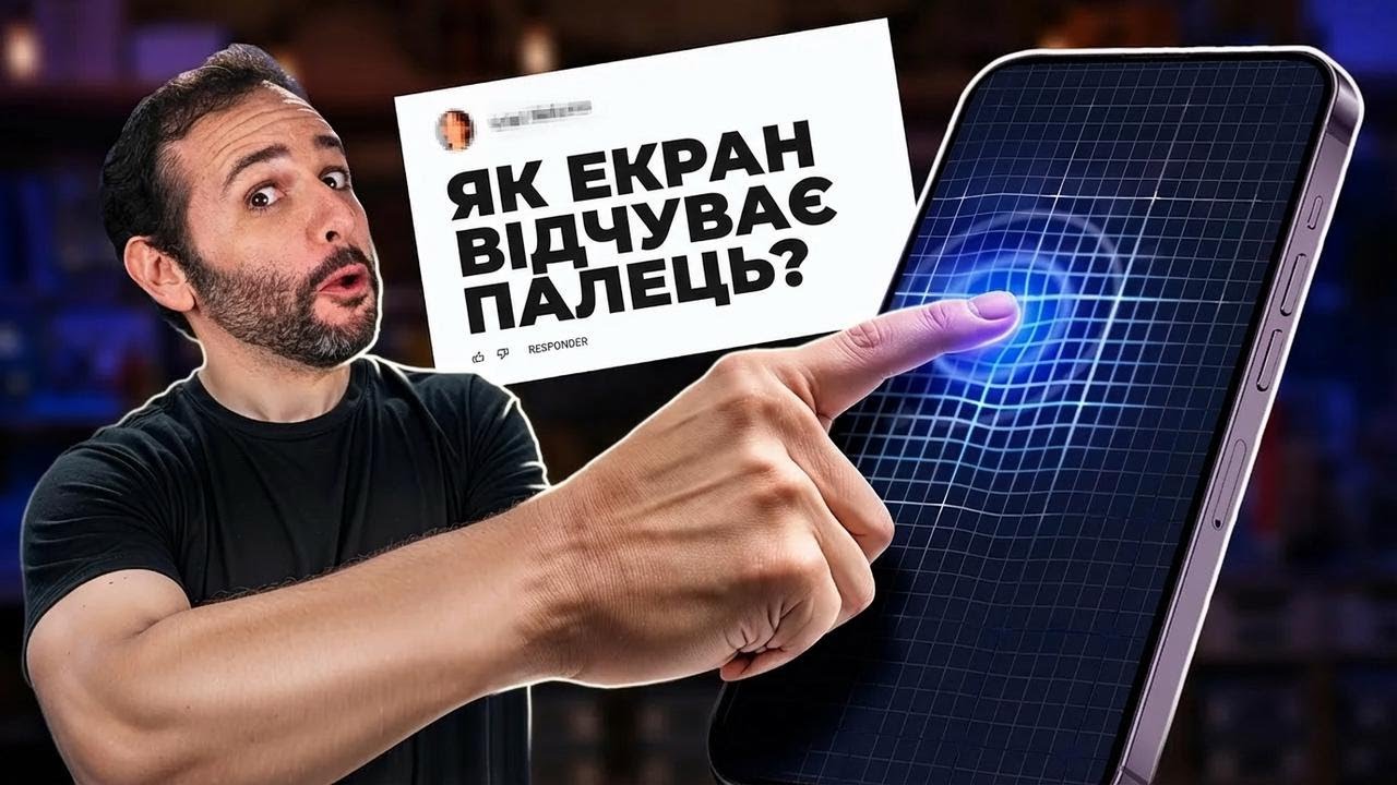 Як смартфон визначає місце дотику пальця?