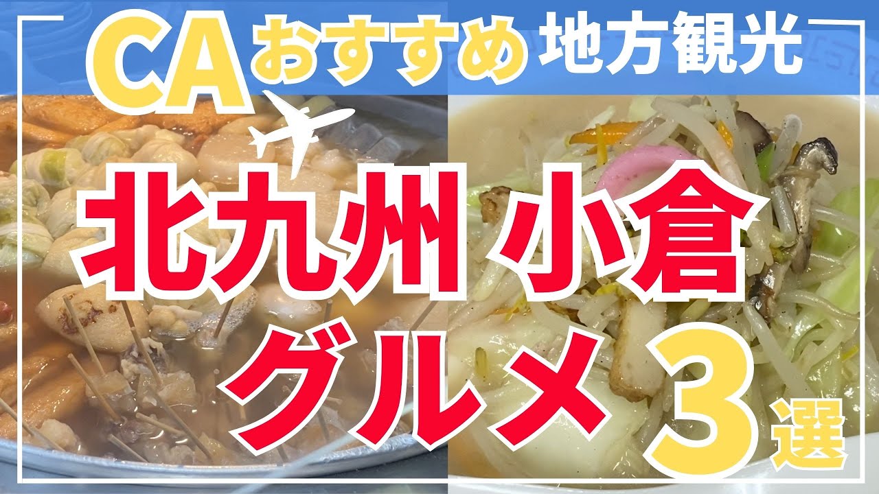 【現役CAおすすめ】知る人ぞ知る！隠れた 北九州小倉絶品グルメ3選 |北九州旅行