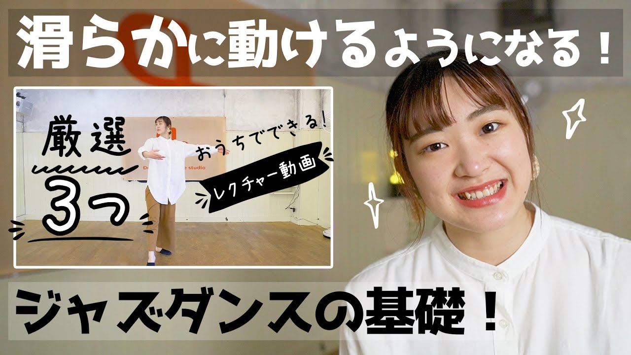 【ダンスレクチャー】ジャズダンスの基本3選！美しく滑らかに動く！