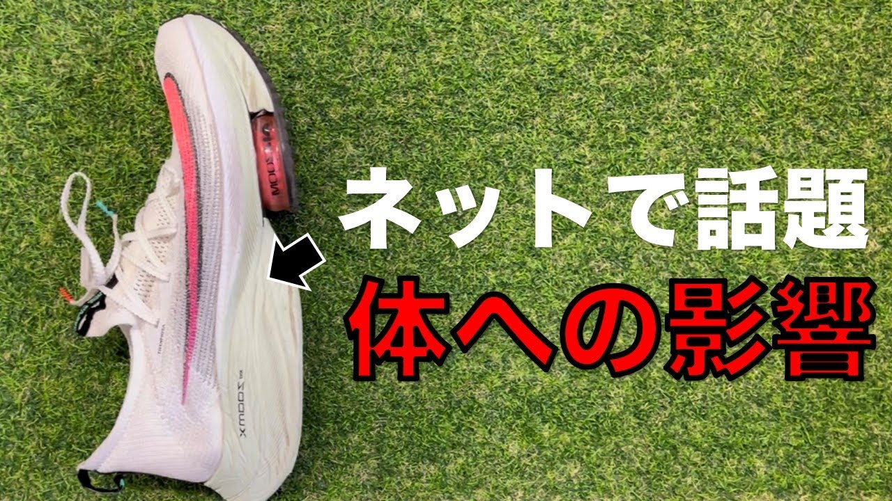ネットニュースで話題！厚底シューズでも怪我しなくなる股関節トレーニング