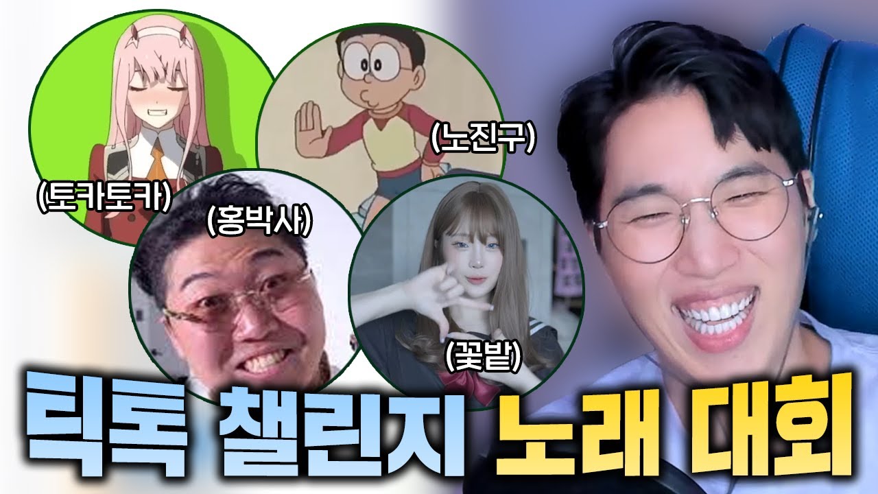 틱톡에서 유행하는 노래 대회! (feat. 유행하는 틱톡챌린지!)