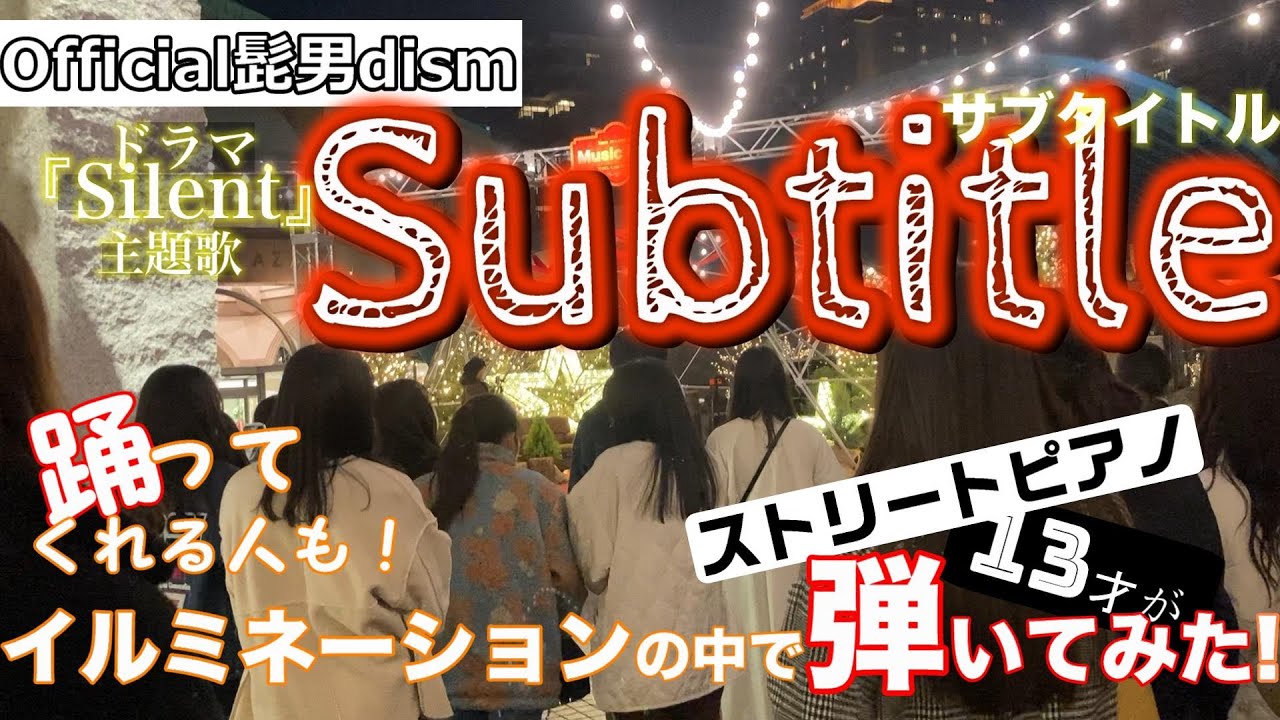 ［ストリートピアノ］ 髭男 サブタイトル【Subtitle】耳コピで弾いてみた！［13歳 ］