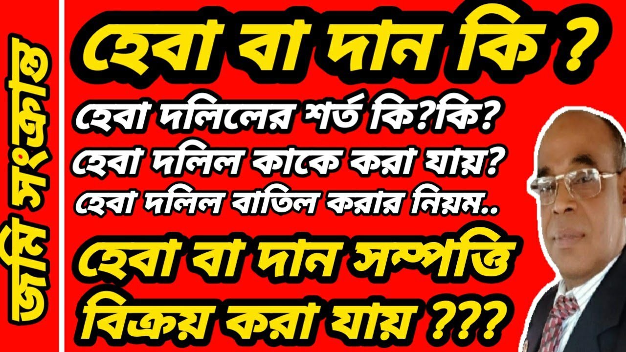হেবা বা দান কি?হেবা করার নিয়ম ? হেবা, দান দলিল বাতিল কারা যায়? হেবা দান সম্পত্তি কি বিক্রয় করা যায়?