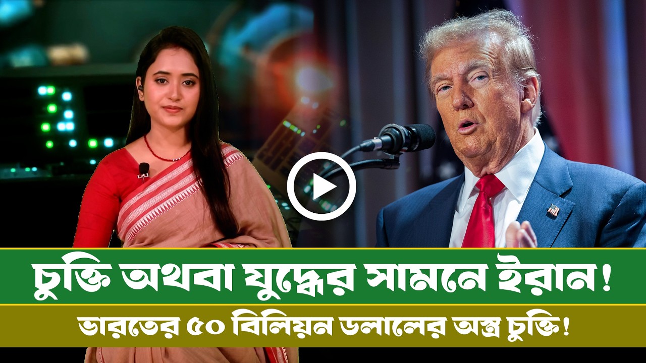 আজকের সমরাস্ত্র ও প্রতিরক্ষা বিষয়ক বুলেটিন  (১৭.০২.২৬) info Bulletin । Info । Defense । Diplomacy ।