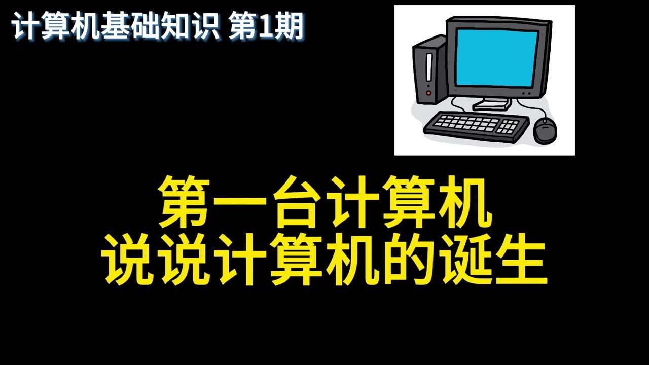 第一台计算机说说计算机的诞生 计算机基础知识第1期