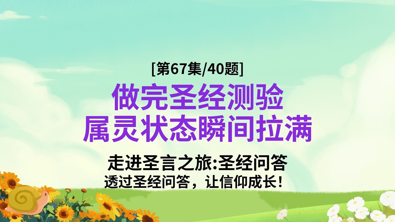 激发你属灵好奇心的40个问题 - 圣经小测验 第67集
