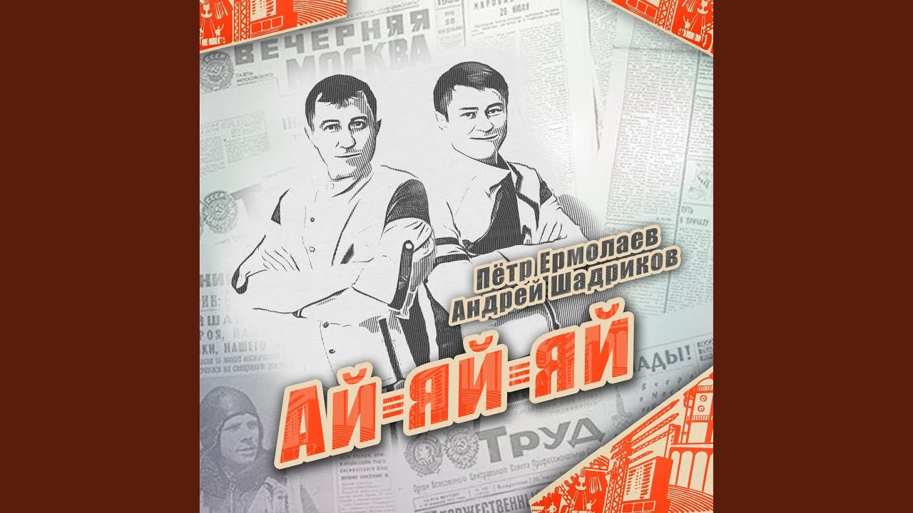 Ай-яй-яй