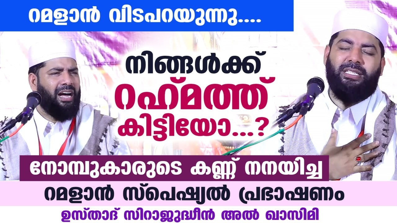 ഇന്ന് ആദ്യ പത്തിലെ അവസാന രാവ്... നോമ്പുകാരുടെ കണ്ണ് നനയിച്ച സ്പെഷ്യൽ പ്രഭാഷണം Ramadan speech 2026