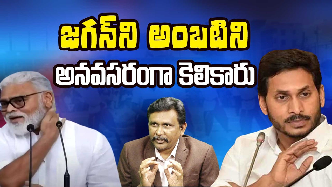 AP Politics Heat | Jagan Ambati Politics |   జగన్ ని అంబటిని అనవసరంగా కెలికారు
