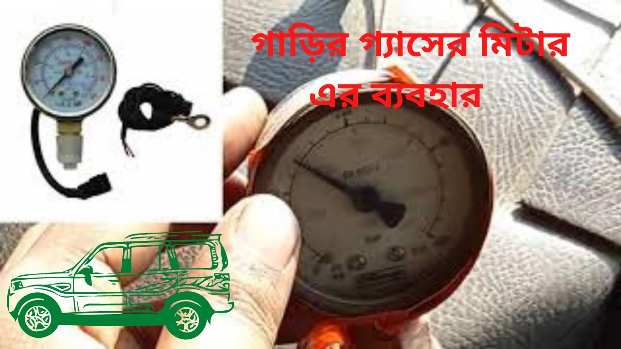 গাড়ির গ্যাসের মিটার এর ব্যবহার।Use of car gas meter।