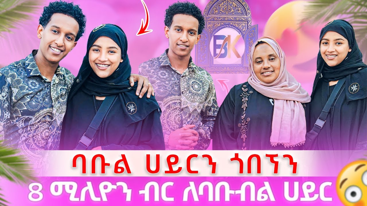 ባቡል ሀይር ሄደን እንጀራ ጋገርን🥰🥰