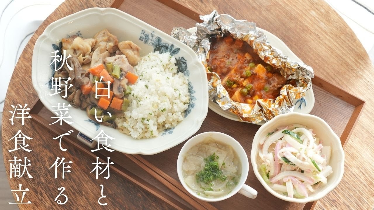 【管理栄養士】晩秋に食べたい、肌もうるおう免疫力アップ洋食献立 / ７人分台所