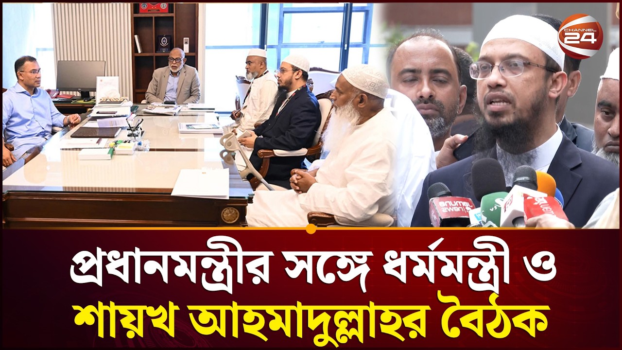 জাকাত ব্যবস্থাপনা নিয়ে প্রধানমন্ত্রীর সঙ্গে ধর্মমন্ত্রী ও শায়খ আহমাদুল্লাহর বৈঠক | Shaykh Ahmadullah