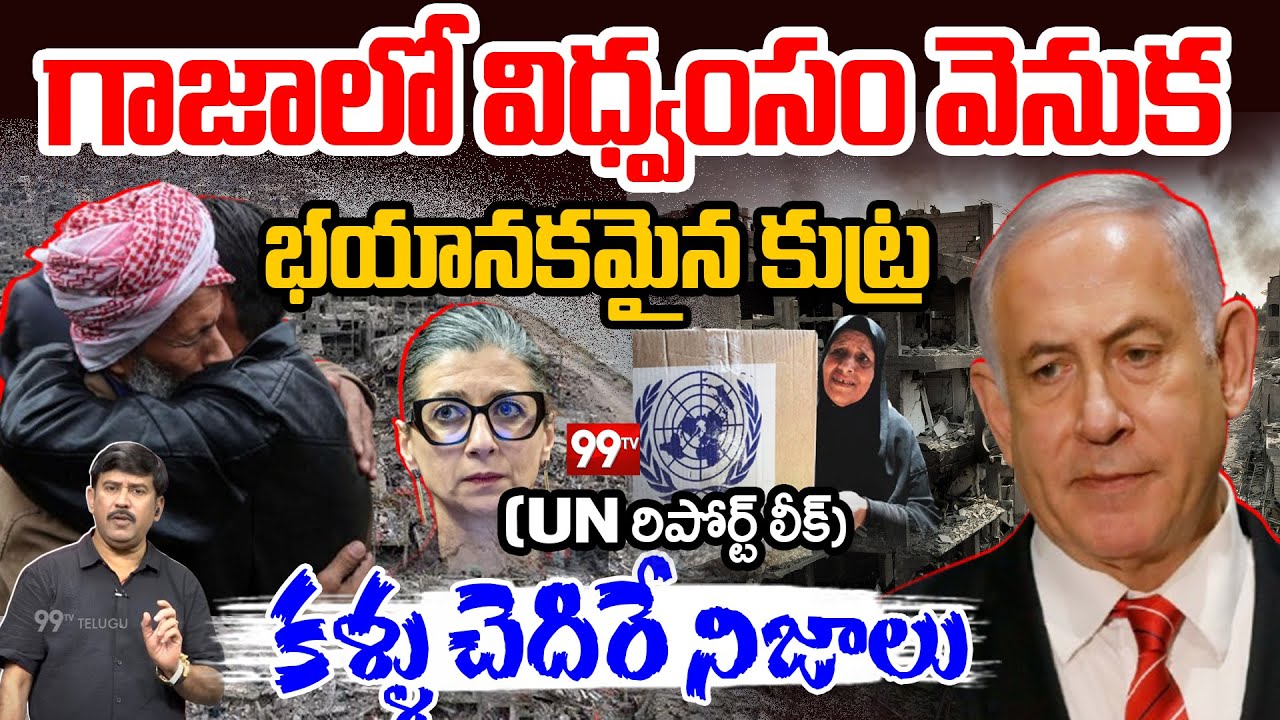 UN Experts SHOCKING Report On GAZA: గాజాలో విధ్వంసం వెనుక భయానకమైన కుట్ర..కళ్ళు చెదిరే వాస్తవాలు