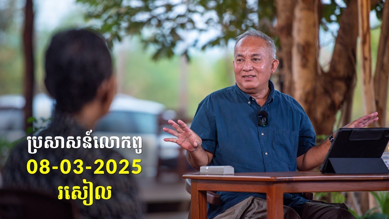08-03-2025 រសៀល ប្រសាសន៍លោកពូ ខឹម វាសនា Khem Veasna 2025