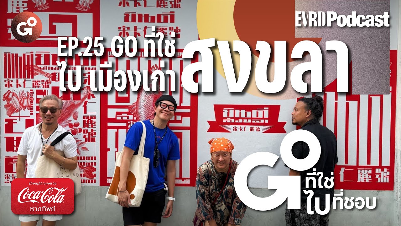 Go ที่ใช่ ไป เมืองเก่าสงขลา l Go! ที่ใช่ ไป! ที่ชอบ EP.25