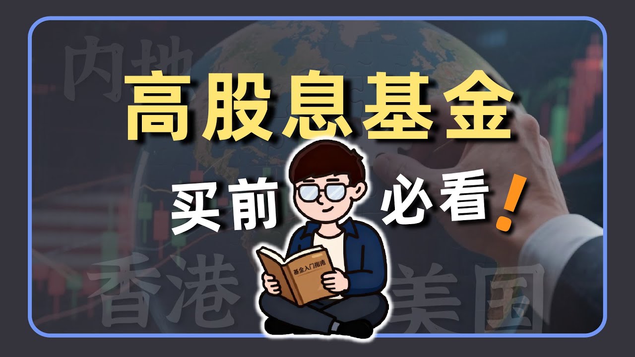 高股息基金怎么选？内地？香港？还是美国？除了股息率还要看什么？这些挑选维度你需要知道！