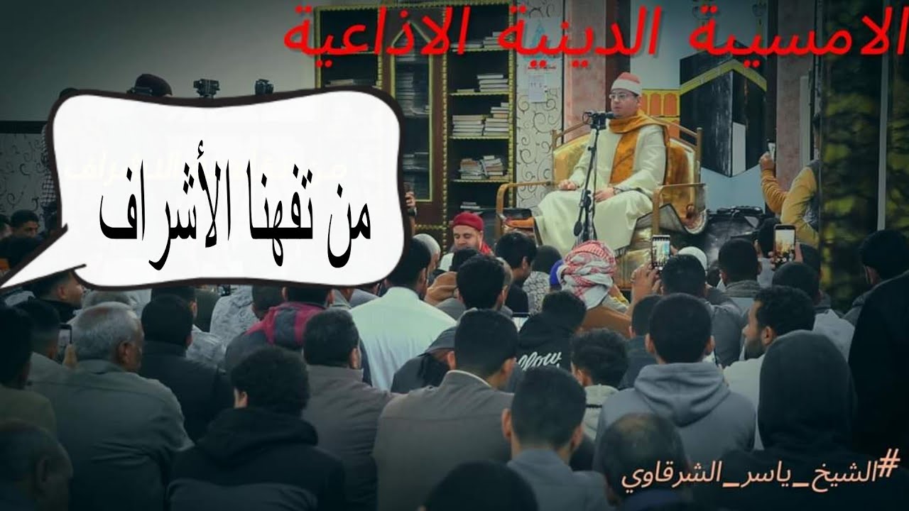 الشيخ ياسر الشرقاوي من الأمسية الأذاعية المنتظرة من تفاهنة الاشراف_محافظة الدقهلية