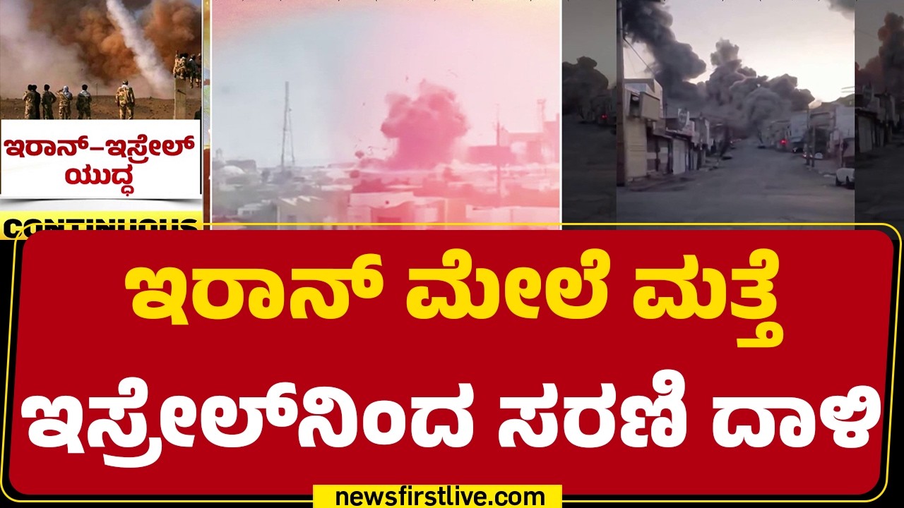 Iran​​ನ ಎಲ್ಲೆಡೆ ಪ್ರಕ್ಷುಬ್ಧ ವಾತಾವರಣ ನಿರ್ಮಾಣ |Israel Iran Conflict | @newsfirstkannada