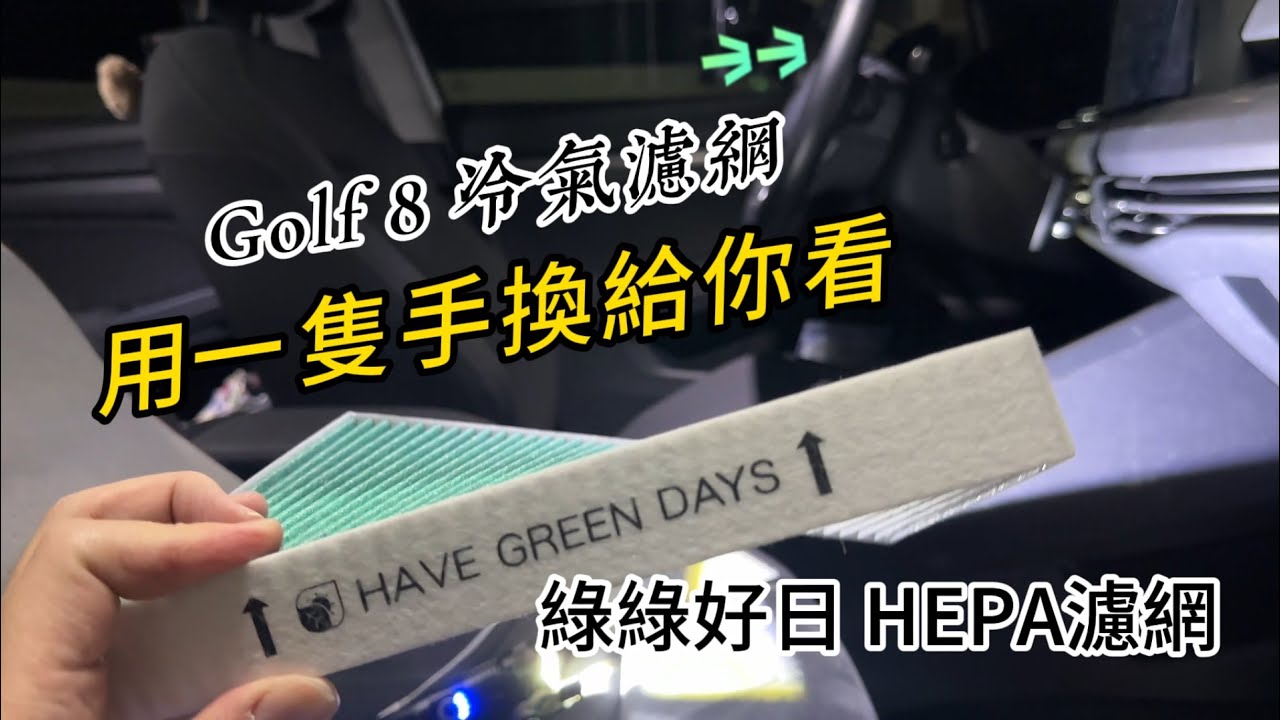 【DIY保養】Golf 8 換上 綠綠好日 抗菌濾網！比原廠更省錢、效果更紮實，完整拆裝教學。