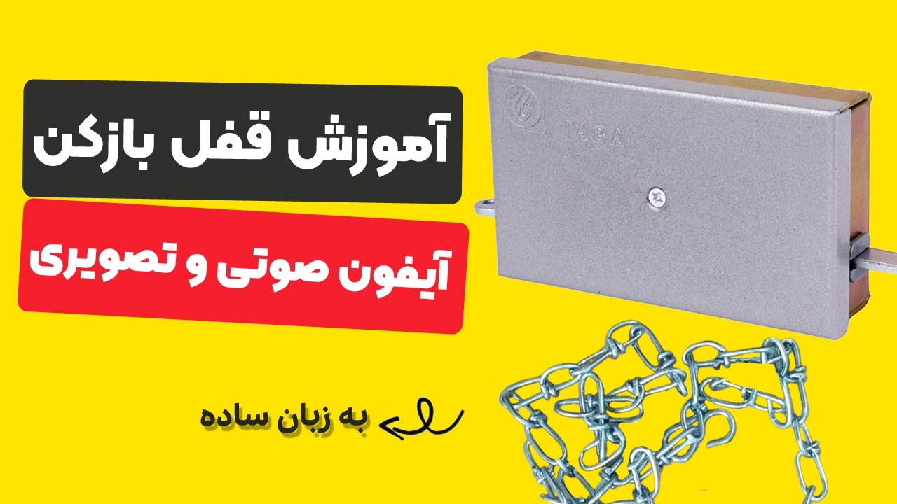 آموزش کامل نصب قفل بازکن زنجیری برای آیفون های صوتی و تصویری