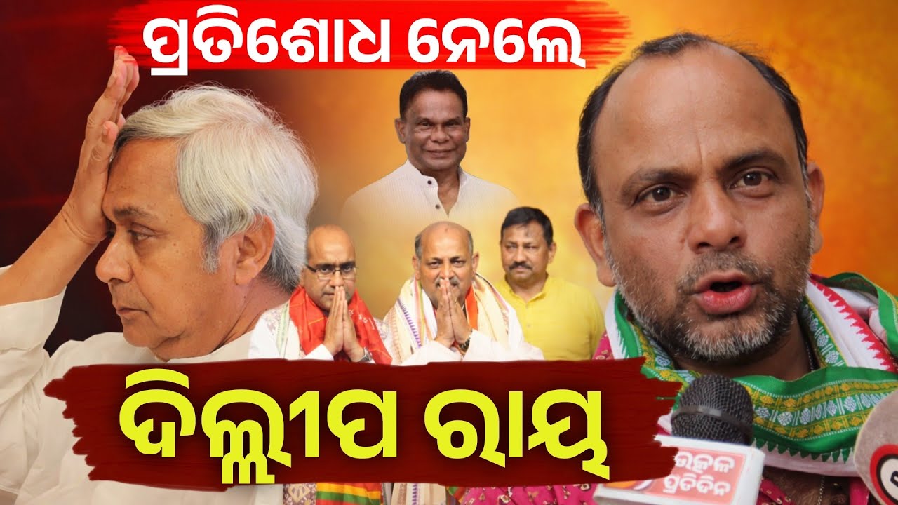 ଦିଲ୍ଲୀପ ରାୟ ସାଙ୍ଗରେ ଯେଉଁ ଭଳି ବେଇମାନ କାମ କରାଯାଇଥିଲା ତାର ପ୍ରତିଶୋଧ ନେଇଛନ୍ତି  | Dilip Ray | Rajyasabha 