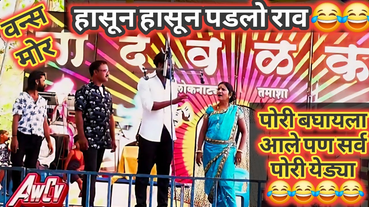 कोणी लग्नासाठी पोरगी देता का पोरगी / lavani tamasha parampara dance