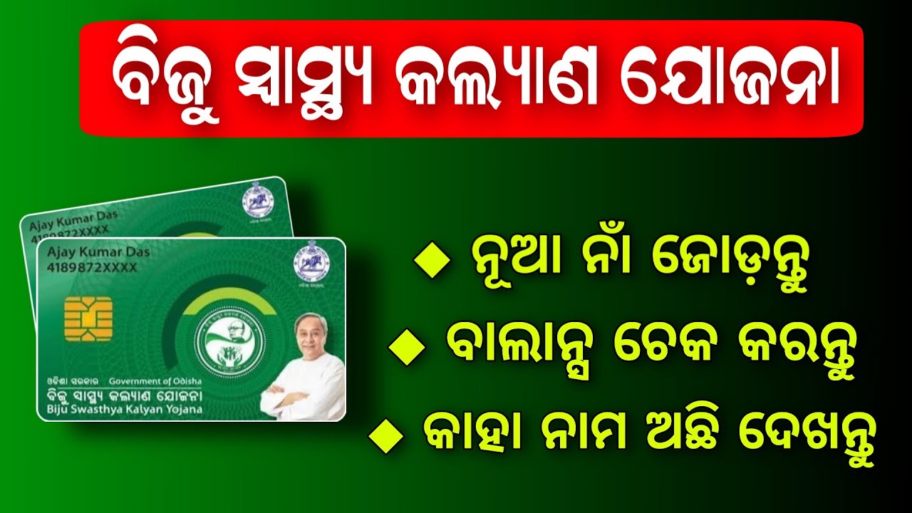 Biju Swasthya Kalyan Yojana Member Add 2023 | BSKY Card Balance Check Online