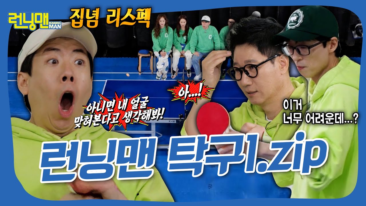 몸개그 아닙니다. 런닝맨 탁구 모음1.zip🏓  #런닝맨