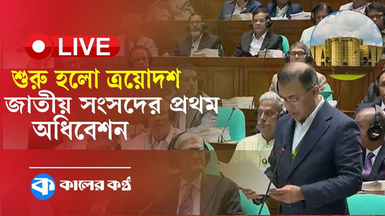LIVE: চলছে ত্রয়োদশ জাতীয় সংসদের প্রথম অধিবেশন | 13th Parliament First Session