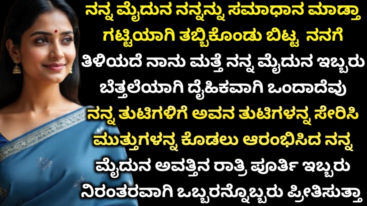 ಅತ್ತಿಗೆ ಇನ್ನು ಸಮಾಧಾನ ಮಾಡಲು ಬಂದು ಮಜಾ ಮಾಡಿದ ಮೈದುನ #lessonablestory&nbsp; #emotionalstory  #motivational