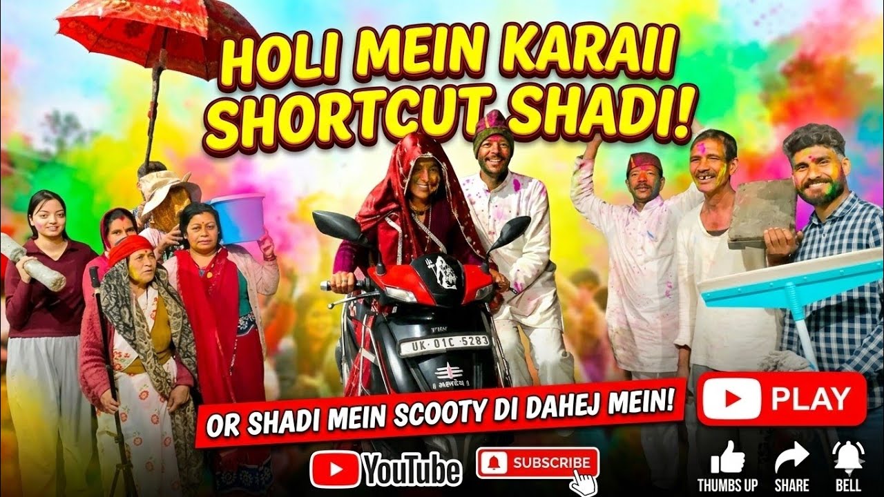 होली में कराई शॉर्टकट शादी 😂 ...#dailyvlog #holi2026 #funny #weeding #fun #viral #kumaoni #culture