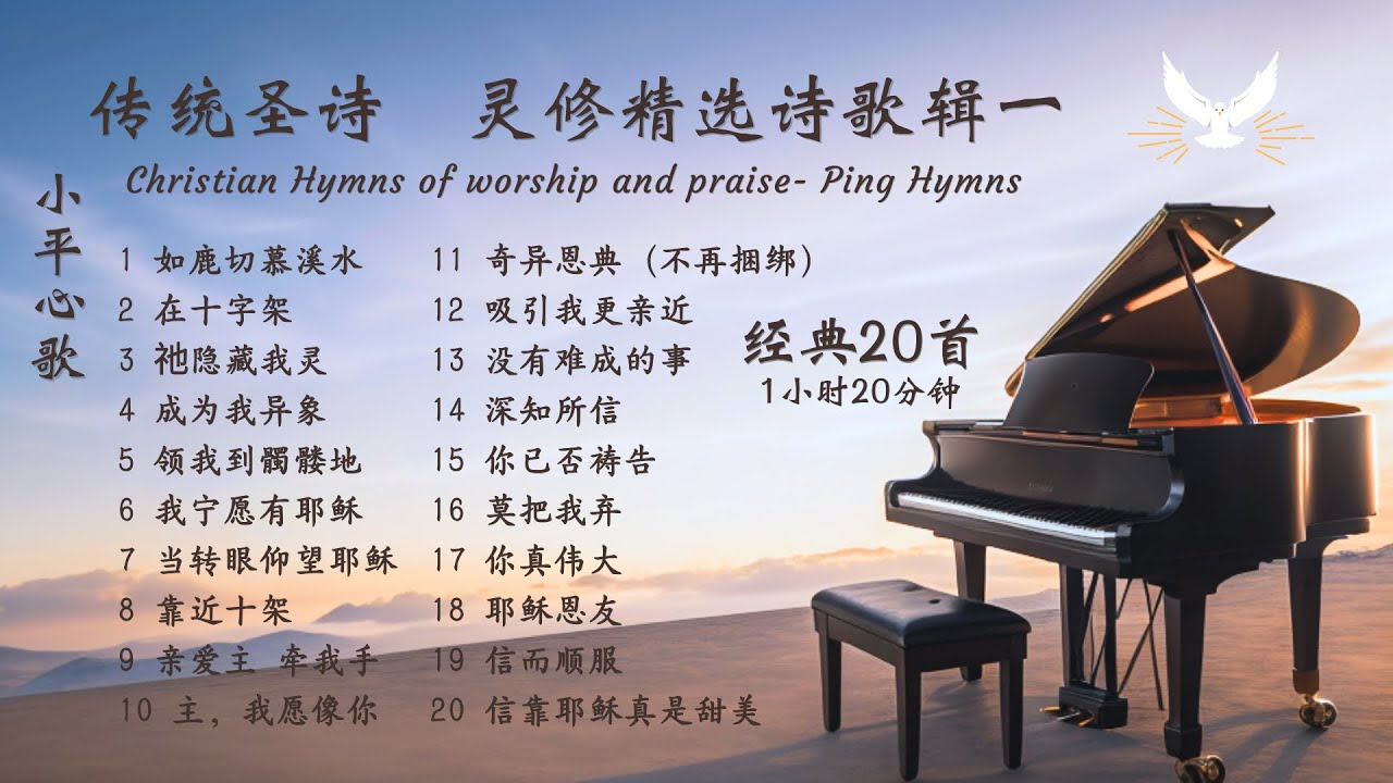 基督教传统-经典赞美诗灵修精选诗歌辑一Christian Spiritual Hymn Collection I &mdash; Tenor《小平心歌Ping Hymns&mdash;Chinese Version》